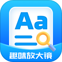 趣味放大镜