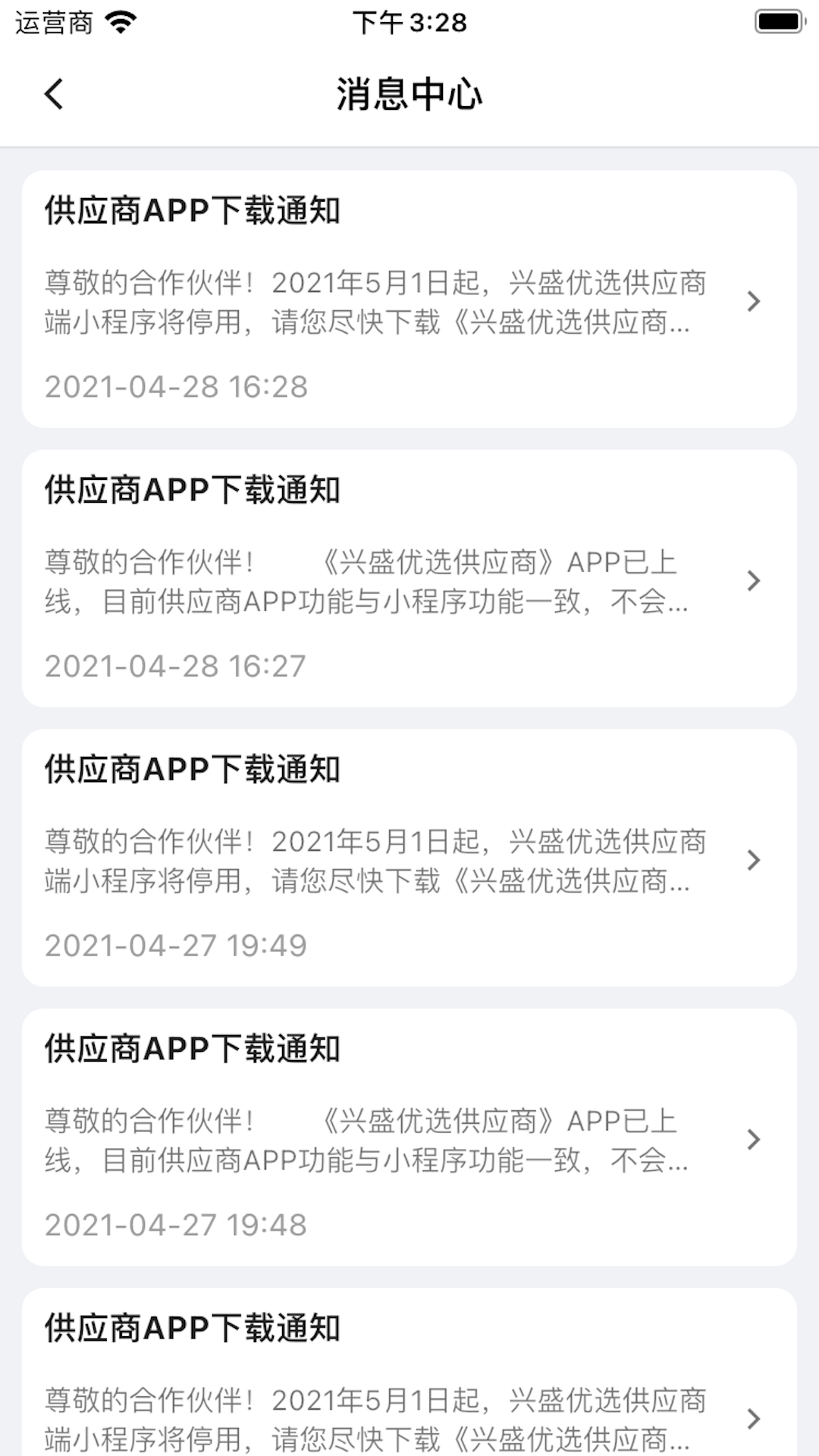 兴盛优选供应商截图4