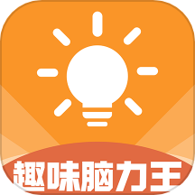 趣味脑力王