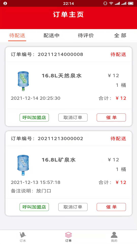 普利思送水到家截图1