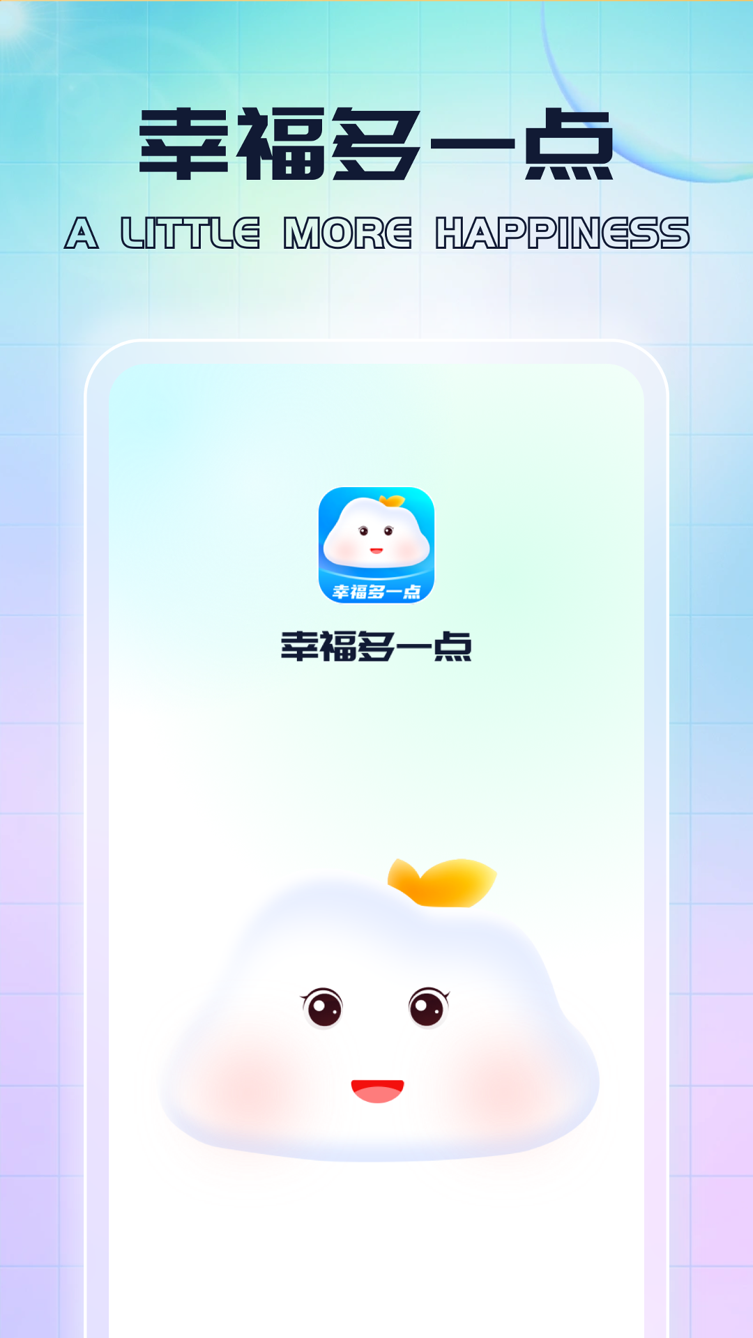 幸福多一点截图1