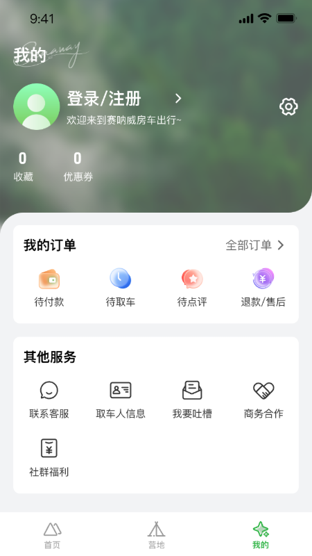赛呐威房车截图3