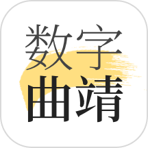 数字曲靖