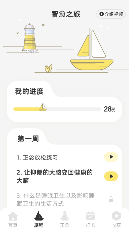 智愈之旅截图2
