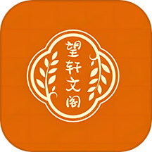 望轩文阁