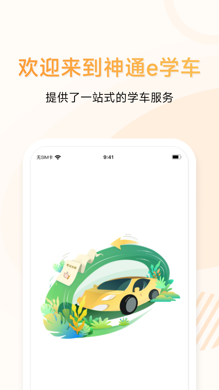 神通e学车学员端截图1