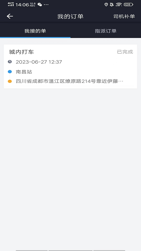星徽司机app软件截图4