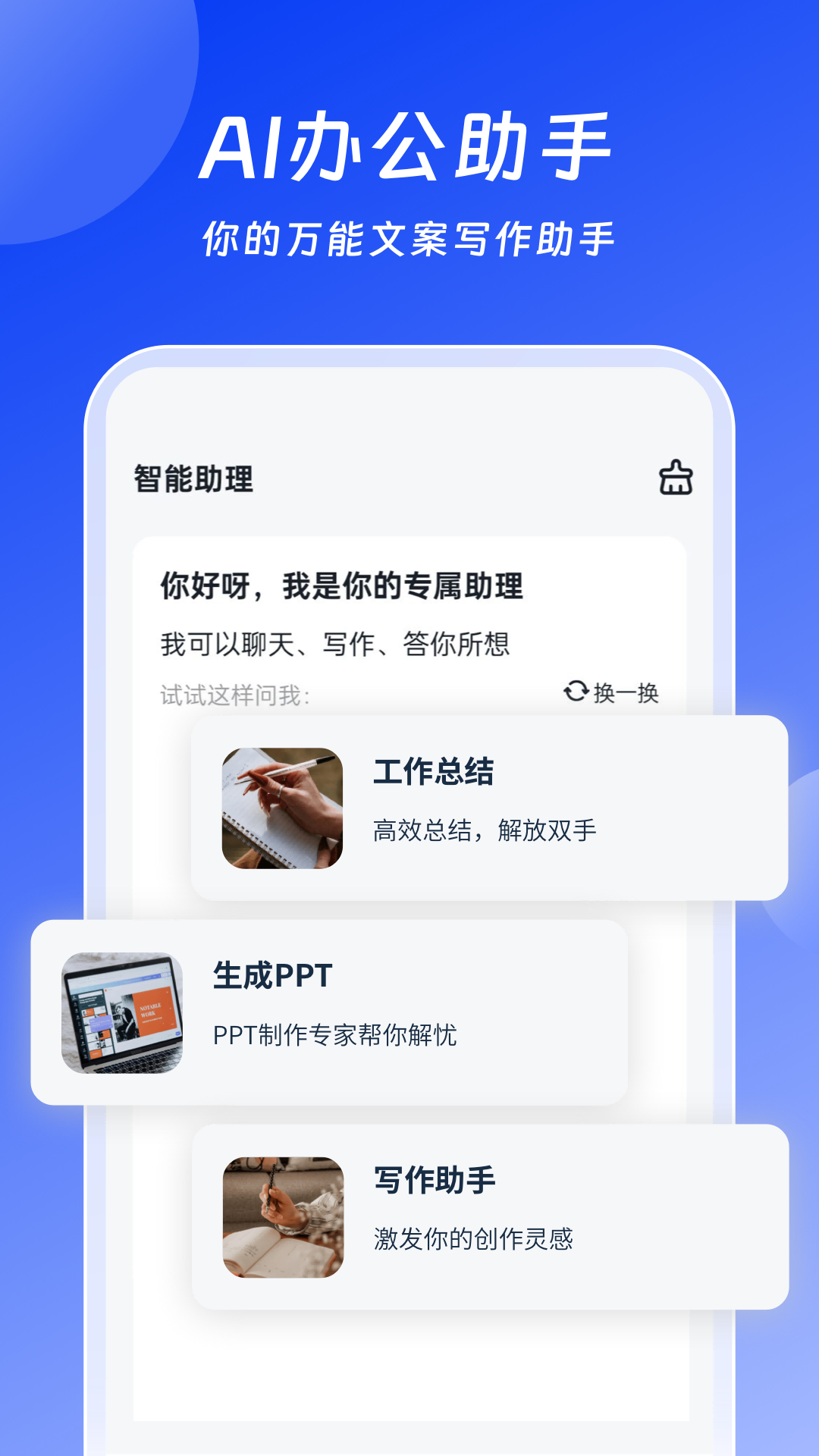 ai办公助手