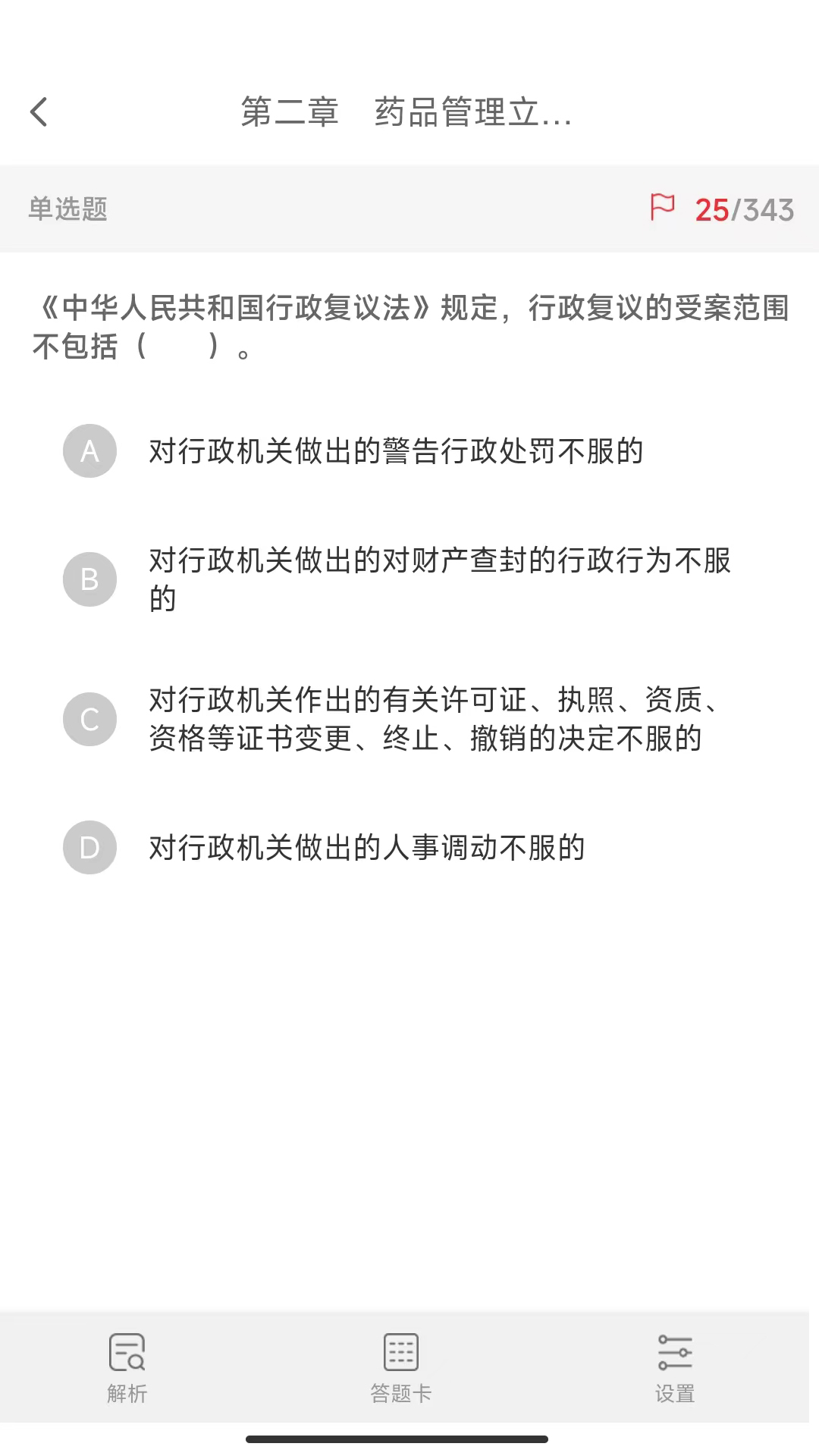 执业药师真题库截图3