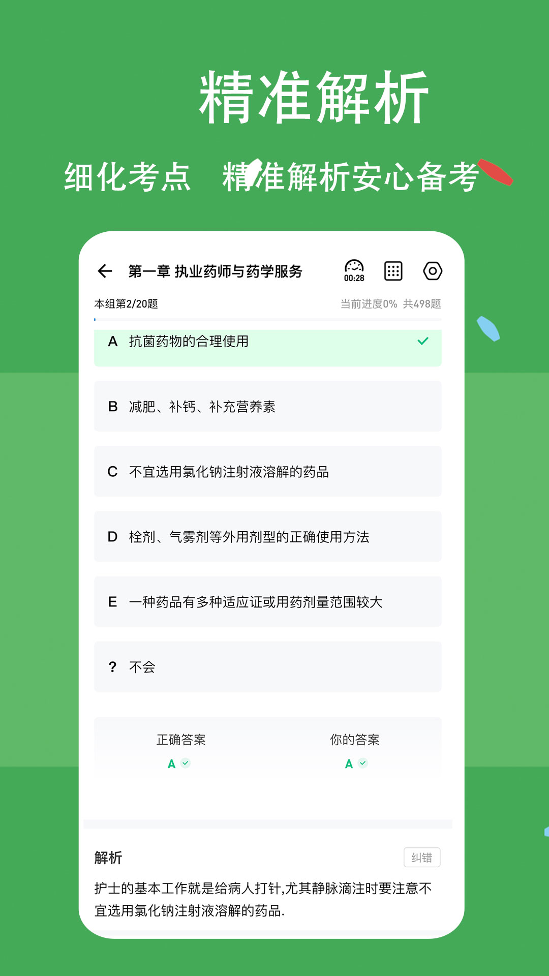 执业药师练题狗截图3