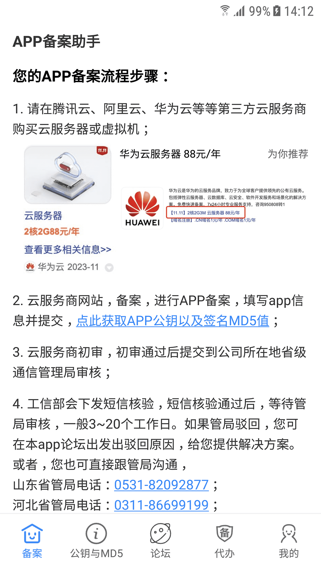 app备案助手截图1