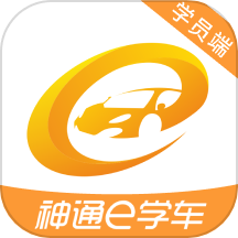 神通e学车学员端
