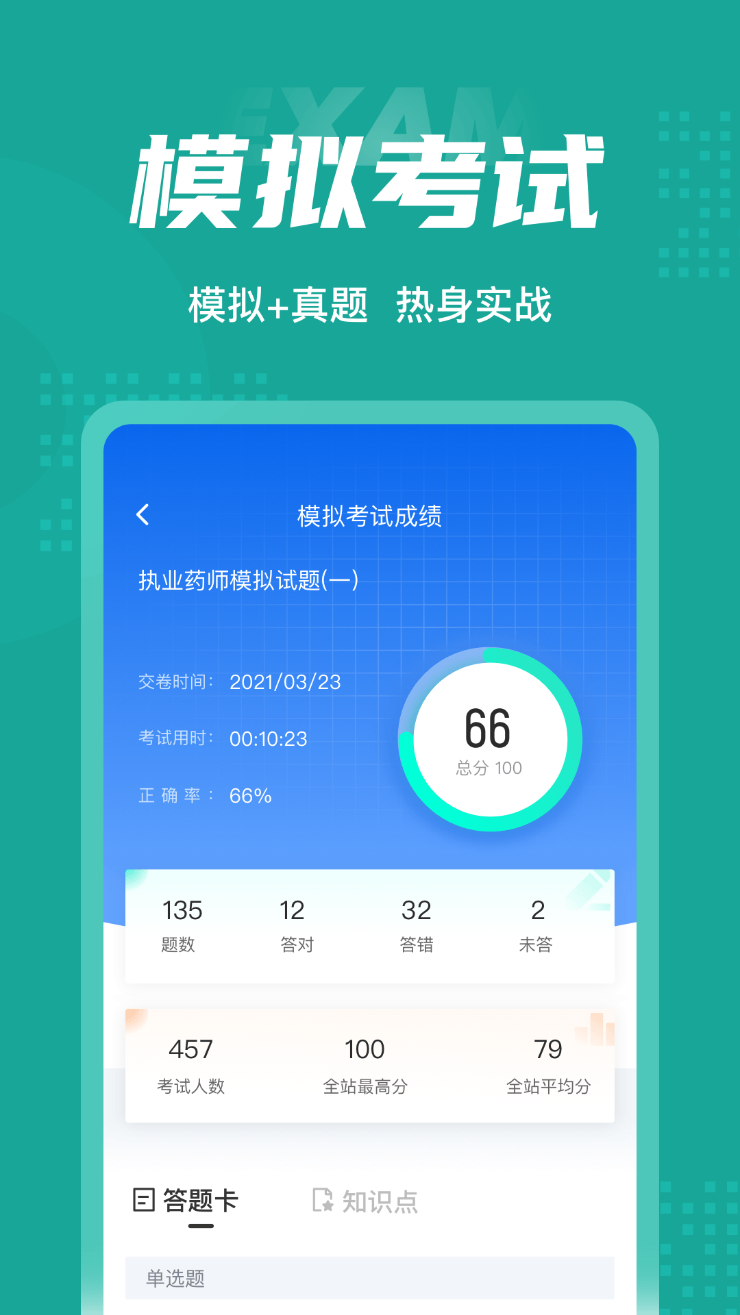 执业药师考试聚题库截图4
