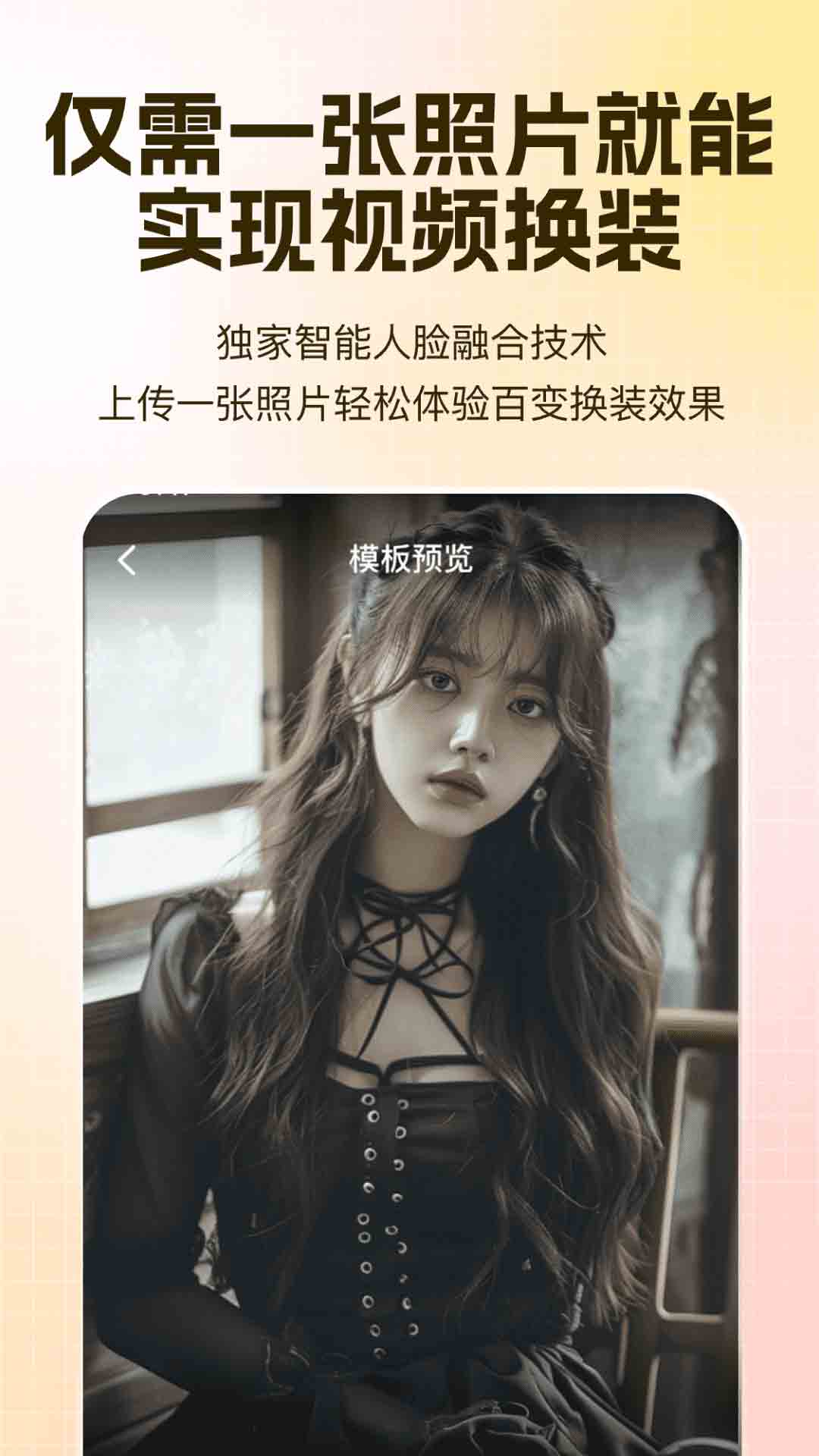 ai试衣换装截图4