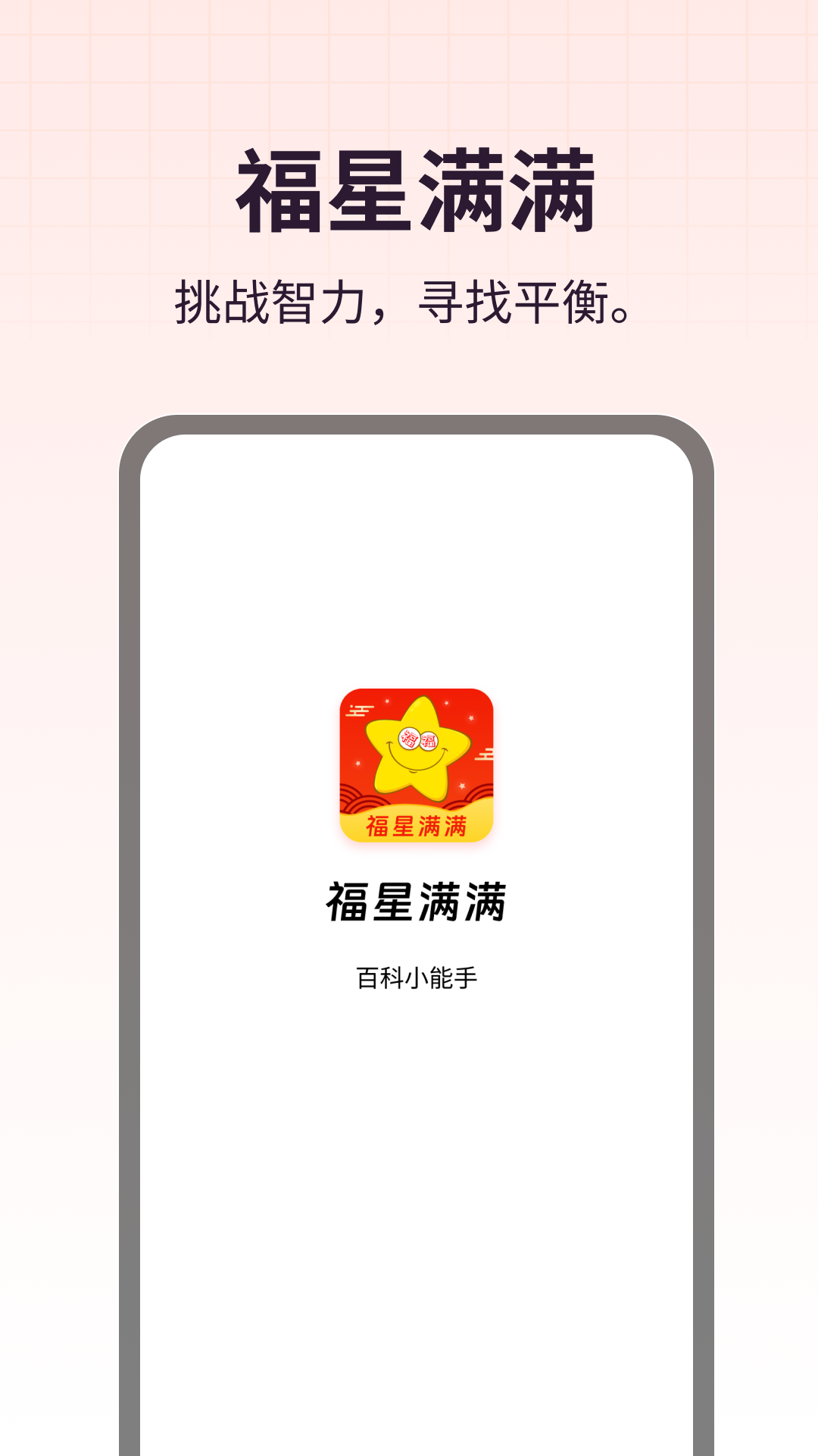 福星满满截图4