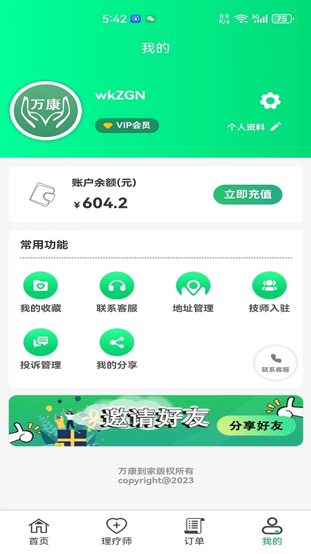 万康到家截图4