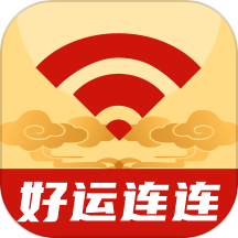 好运连连