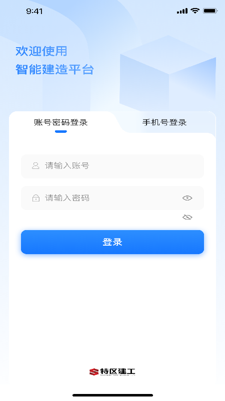智能建造平台截图1