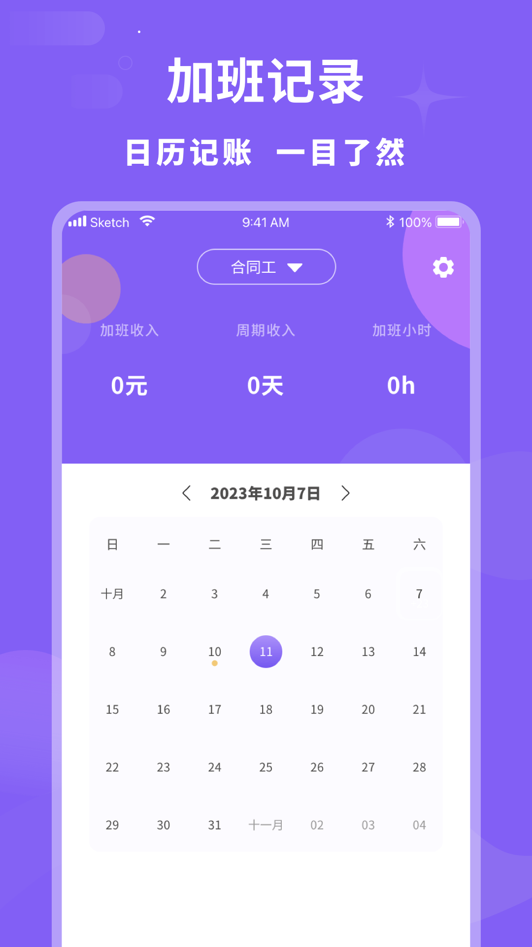 加班记录管家