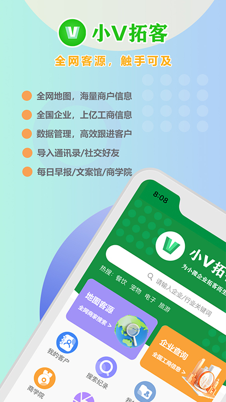 小v拓客截图1
