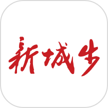 新城步