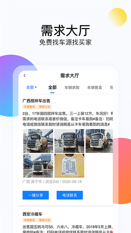 卡车易购商用车截图4