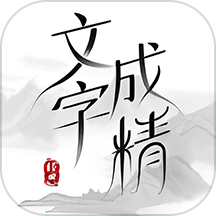文字成精