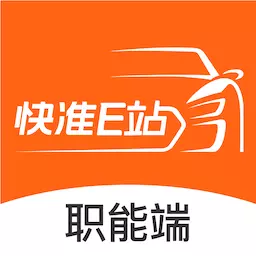 快准e站职能端