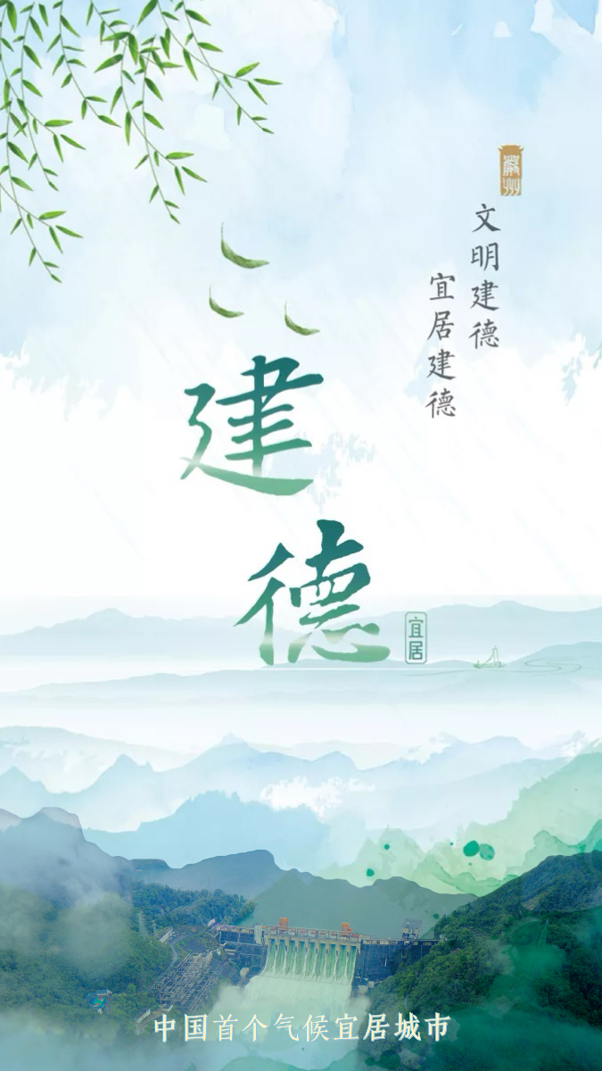 宜居建德截图1
