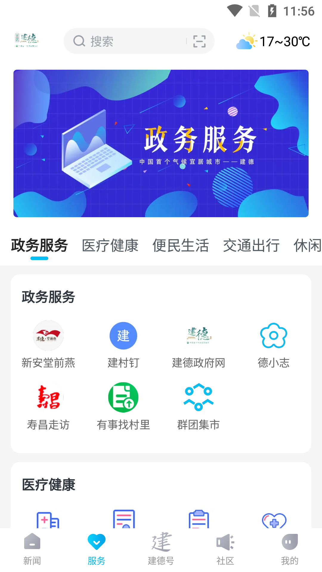 宜居建德截图5