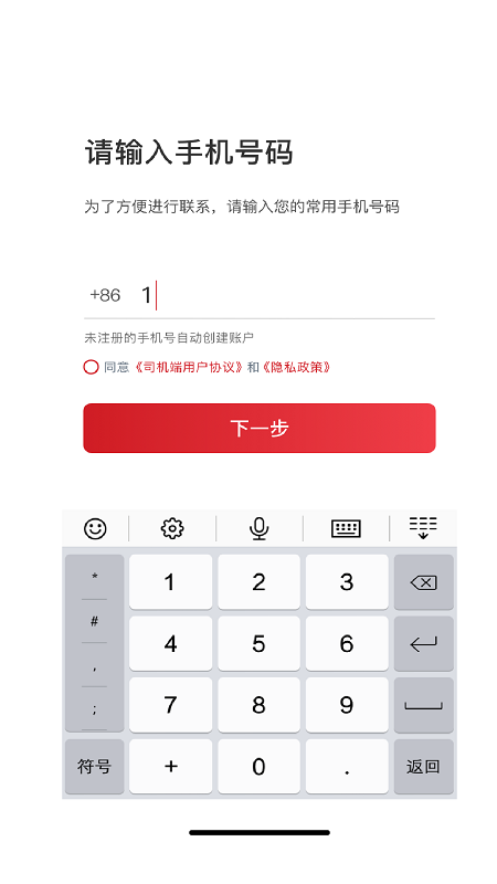 着急打车司机端截图1