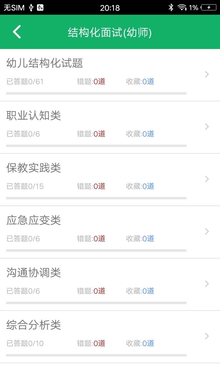 教师资格面试题库截图2