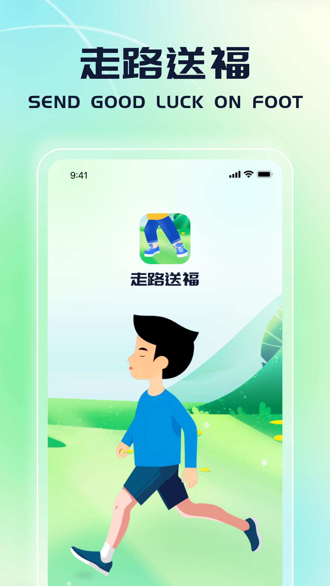 走路送福截图1