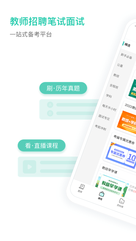 一起考教师教招版
