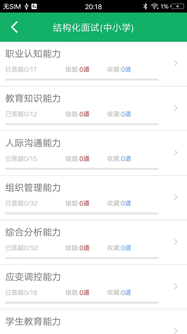 教师资格面试题库截图3