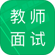 教师资格面试题库