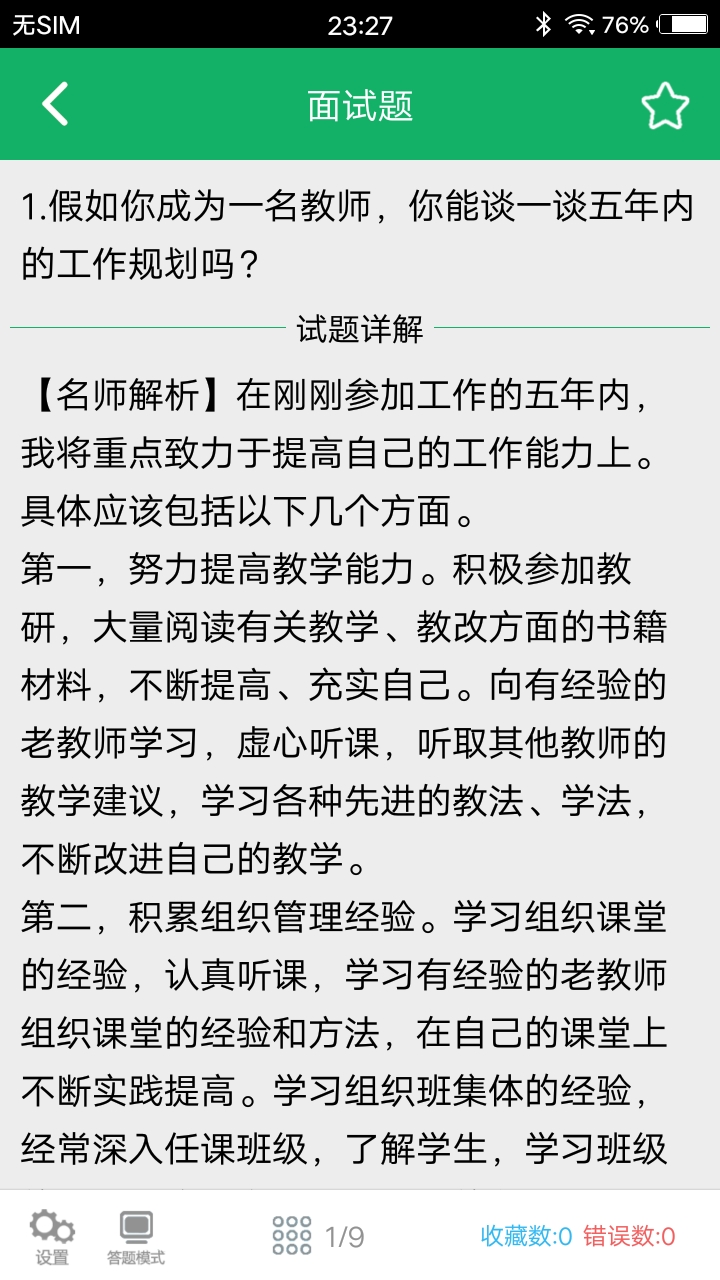 教师资格面试题库截图4