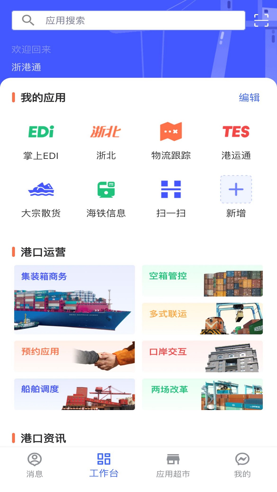 浙港通下载_浙港通苹果版下载-0
