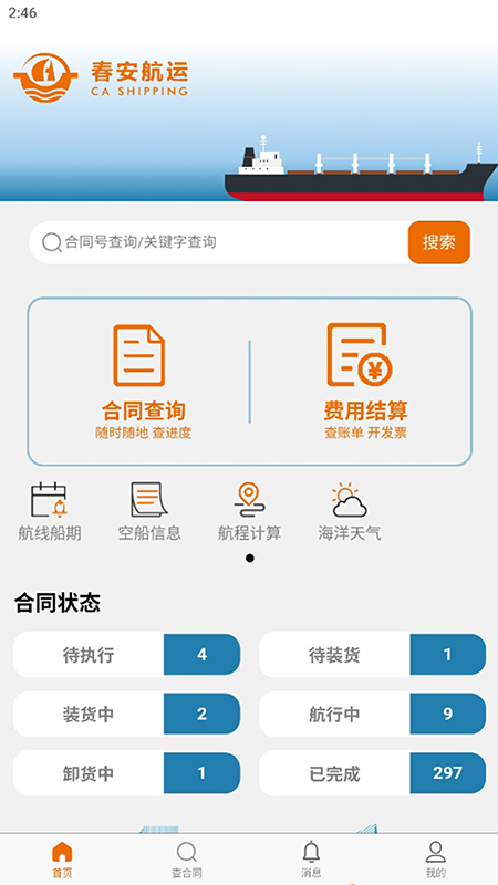 春安航运截图1