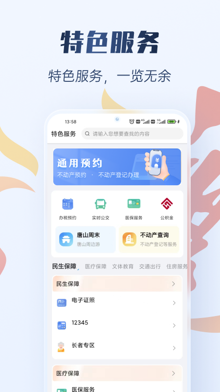 幸福唐山截图3
