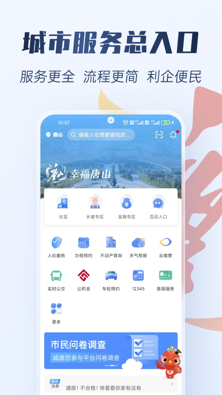 幸福唐山截图1