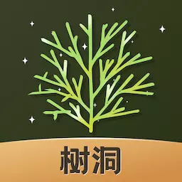 树洞倾诉