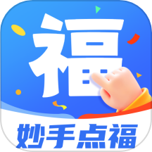 妙手点福