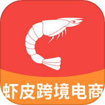 虾皮跨境电商助手