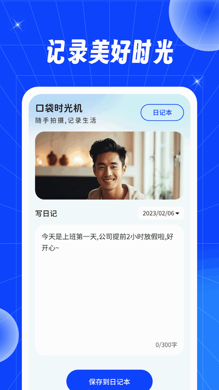 口袋时光机截图4