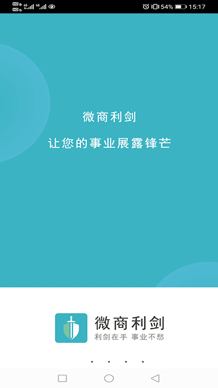 微商利剑截图1