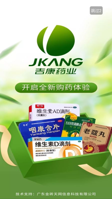 吉康药业截图1