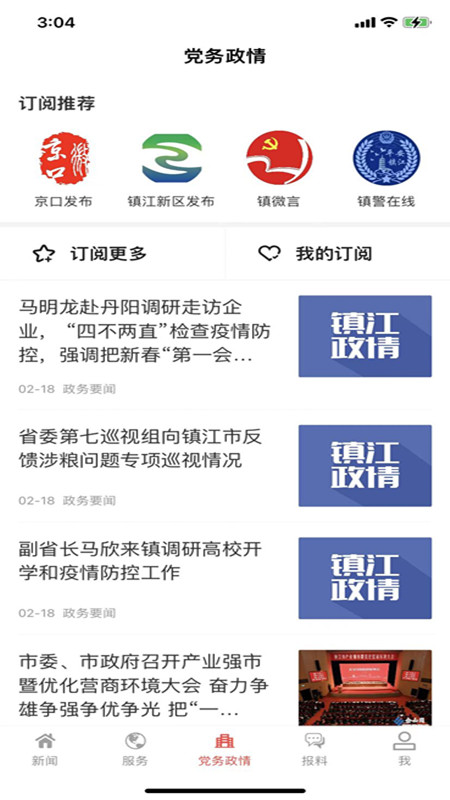 今日镇江截图2