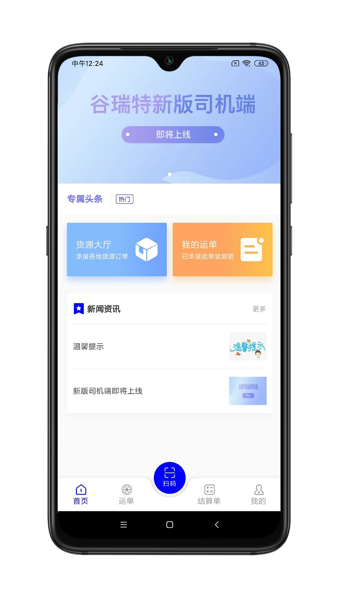 谷瑞特司机端截图1