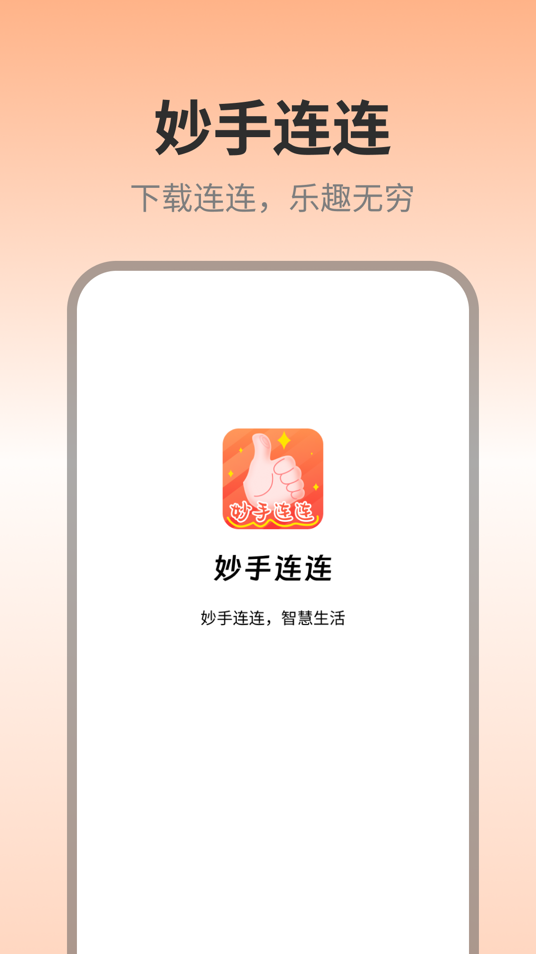 妙手连连